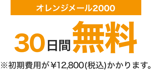 オレンジメール2000 30日間無料